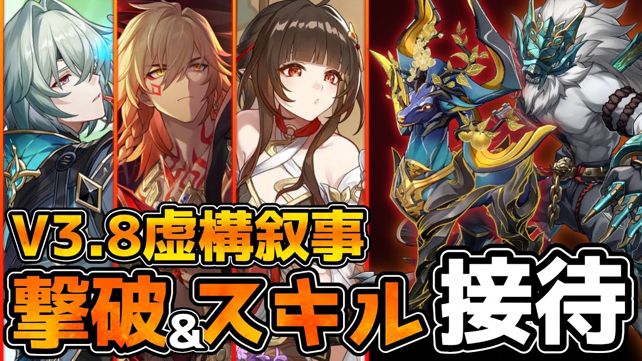 【崩壊スターレイル】Ver3.8虚構叙事攻略！前半は簡単だが、後半は回復量上回らないと詰み！