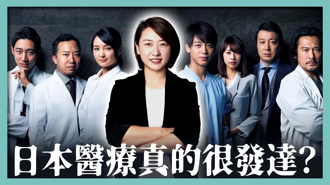 傳聞「日本醫療世界第一」，這是真的嗎？｜日本學醫難如登天？｜產學官連携｜日本精密體檢｜佐藤社長第1期