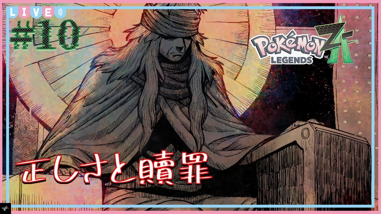 #10【Switch2】Pokémon LEGENDS Z-A【黒鉄カイト】