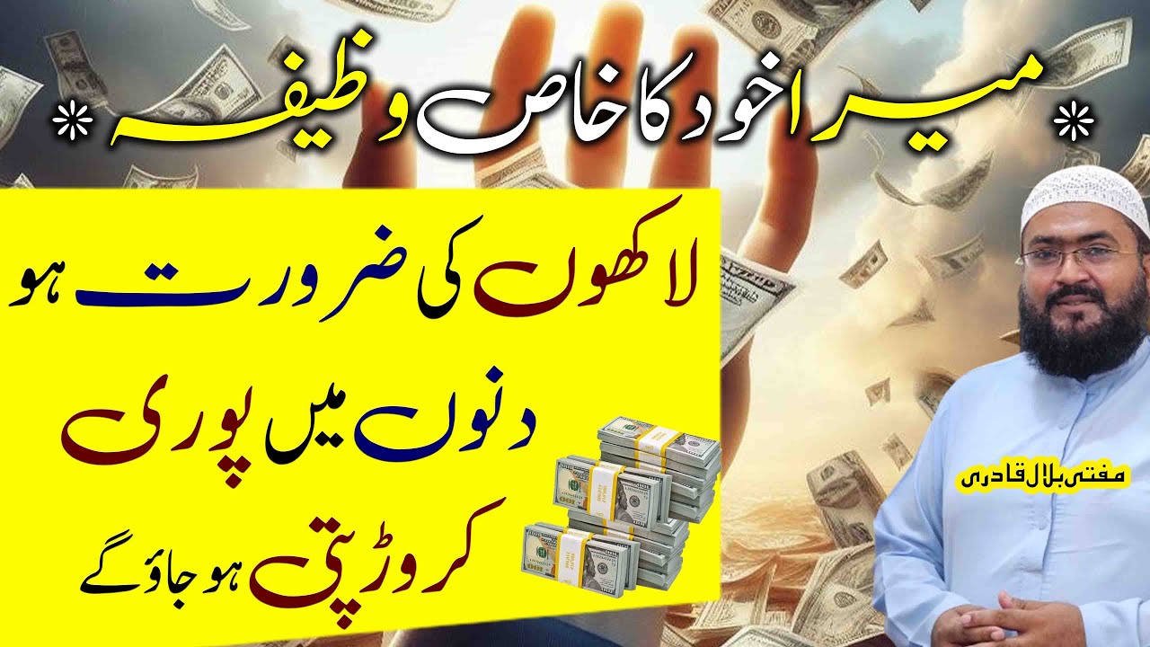 crorepati hone ka sab sy khas amal | wazifa for money | mufti bilal qadri | rohani book | mbq