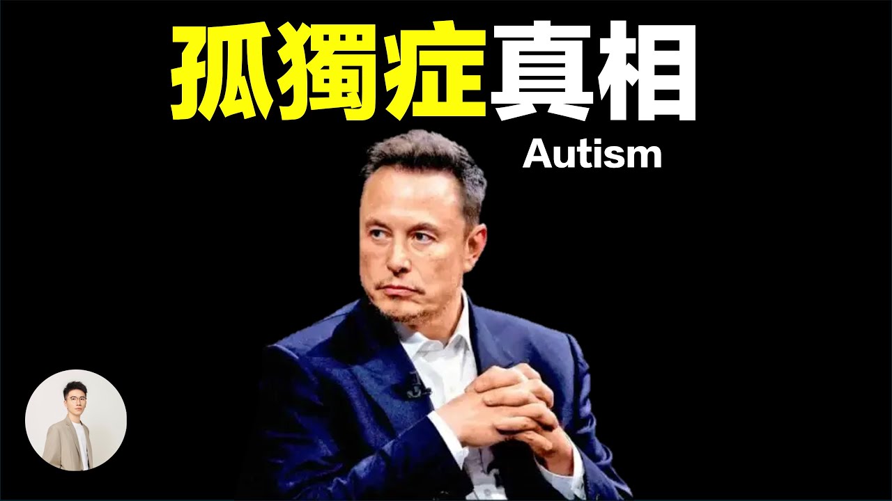 馬斯克得的亞斯伯格症是不是聰明病？天才到底怎樣區分｜鹿哥Gustav