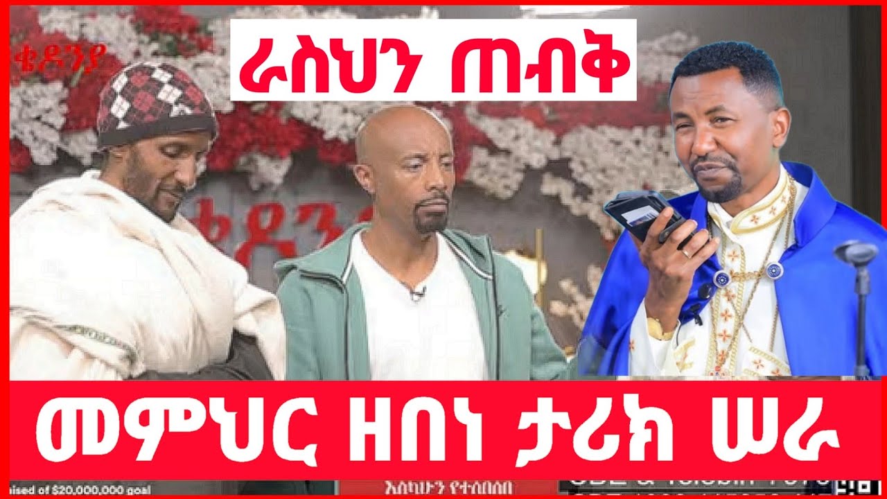 በመጨረሻም መምህር ዘበነ ለመቅዶንያ??