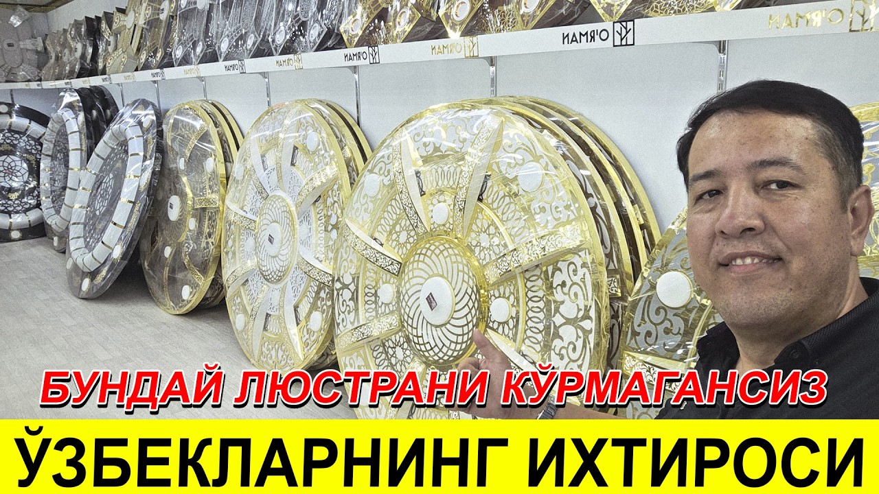 УЗБЕКЛАР ИХТИРО КИЛГАН ЛЮСТРА