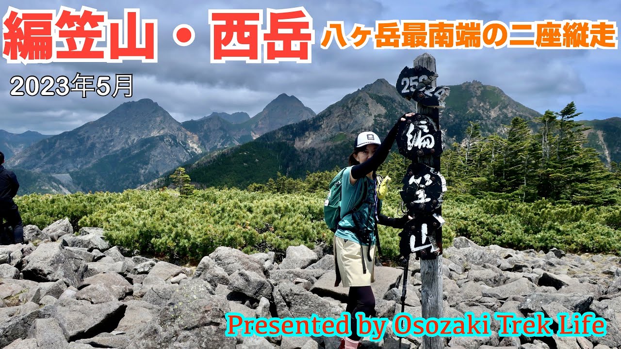 【編笠山・西岳 縦走登山】八ヶ岳最南端の二座を縦走！立ちはだかる巨岩・巨石に苦戦するも絶景眺望に感動！感激！！　2023年5月
