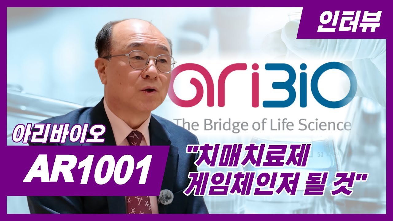아리바이오 'AR1001', 치매치료제 게임체인저 될 것ㅣ하재영 부사장