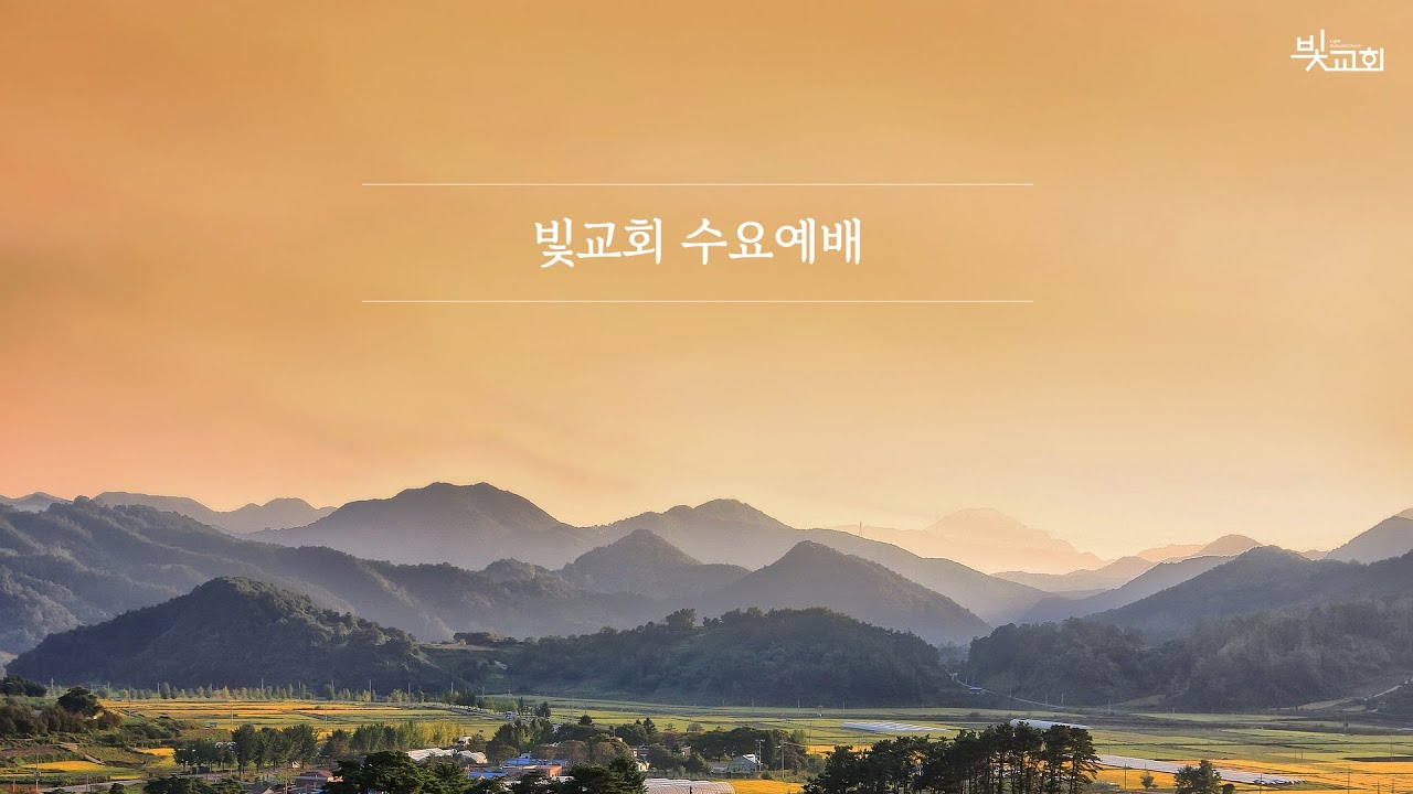 [빛교회 수요예배] 다시, 처음 사랑으로 ㅣ윤성민 전도사 260128
