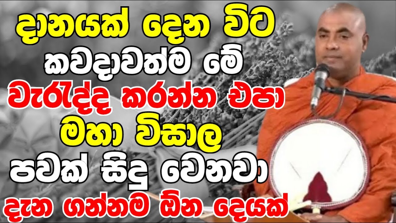 දානයක් දෙන විට කවදාවත්ම මේ වැරැද්ද කරන්න එපා..විශාල පවක් වෙනවා |Koralayagama Saranathissa Thero 2024