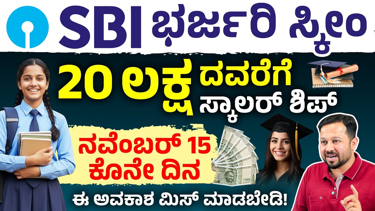 ವಿದ್ಯಾರ್ಥಿಗಳಿಗೆ ಸಿಹಿ ಸುದ್ದಿ! SBI Asha Scholarship 2025 | Complete Guide in Kannada | Apply Now