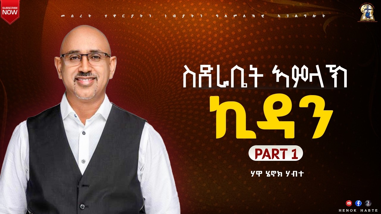 ኪዳን -Part 1 // ስድራቤት ኣምላኽ  // A.HEOK HABTE// #house of prayer // #2026
