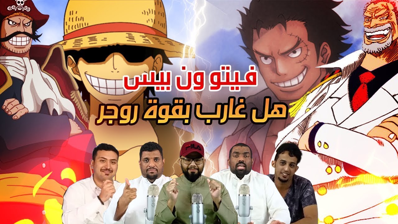 فيتو ون بيس 57 - هل قارب بقوة روجر