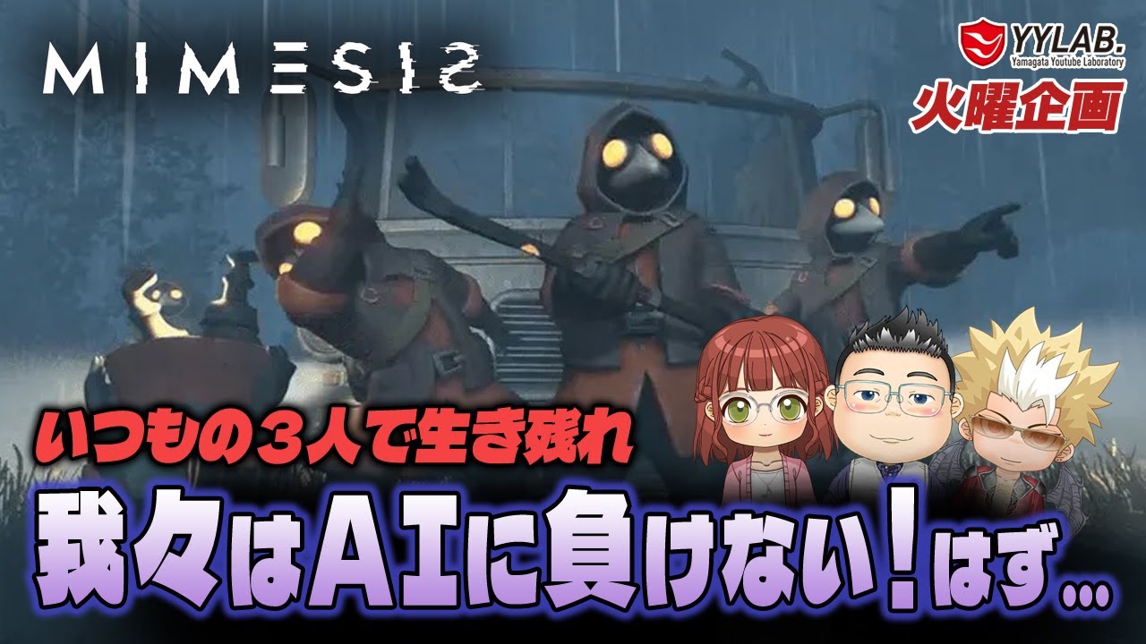 【MIMESIS】ニセモノAIがいるぞ！騙されてはいけない廃品回収～【ワイラボ火曜企画】