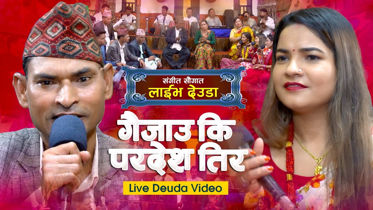 New Deuda Song 2023 | Gaijau Ki Pardesh Tira ( गैजाउ कि पर्देश तिर ) | Katak Nepali_Gauri Bhatta