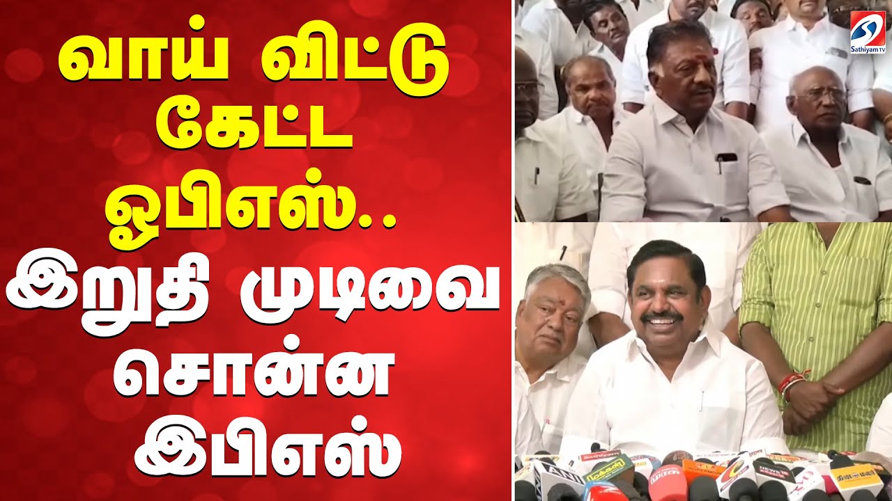 வாய் விட்டு கேட்ட ஓபிஎஸ்.. இறுதி முடிவை சொன்ன இபிஎஸ்