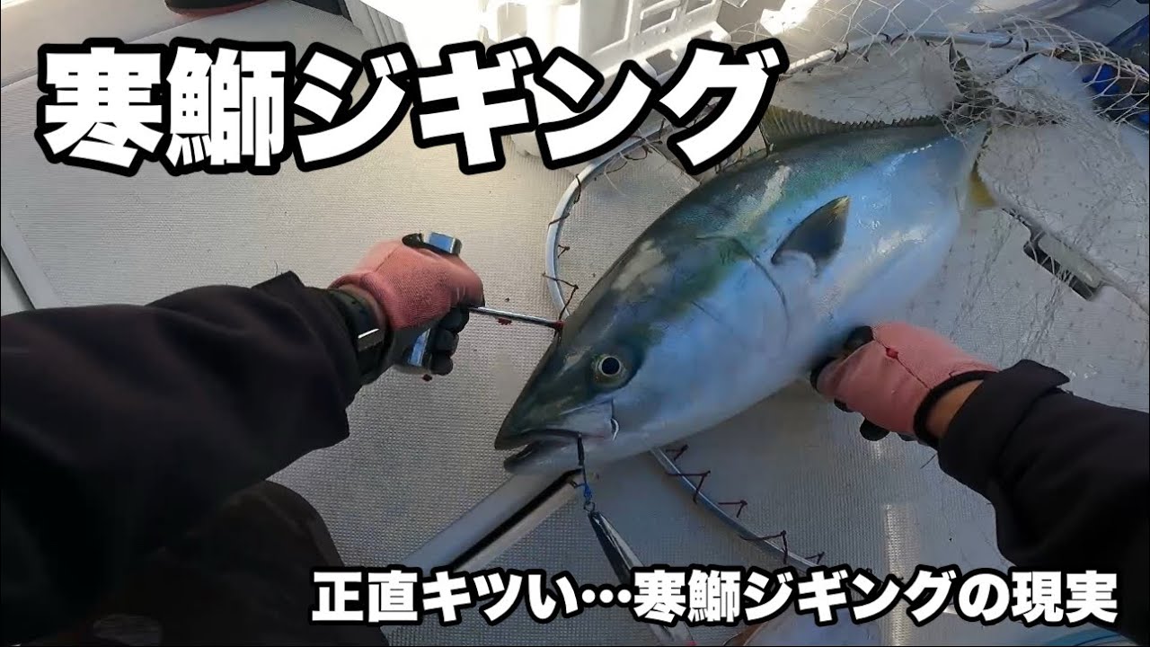 【寒鰤ジギング】正直キツい&hellip;寒鰤ジギングの現実