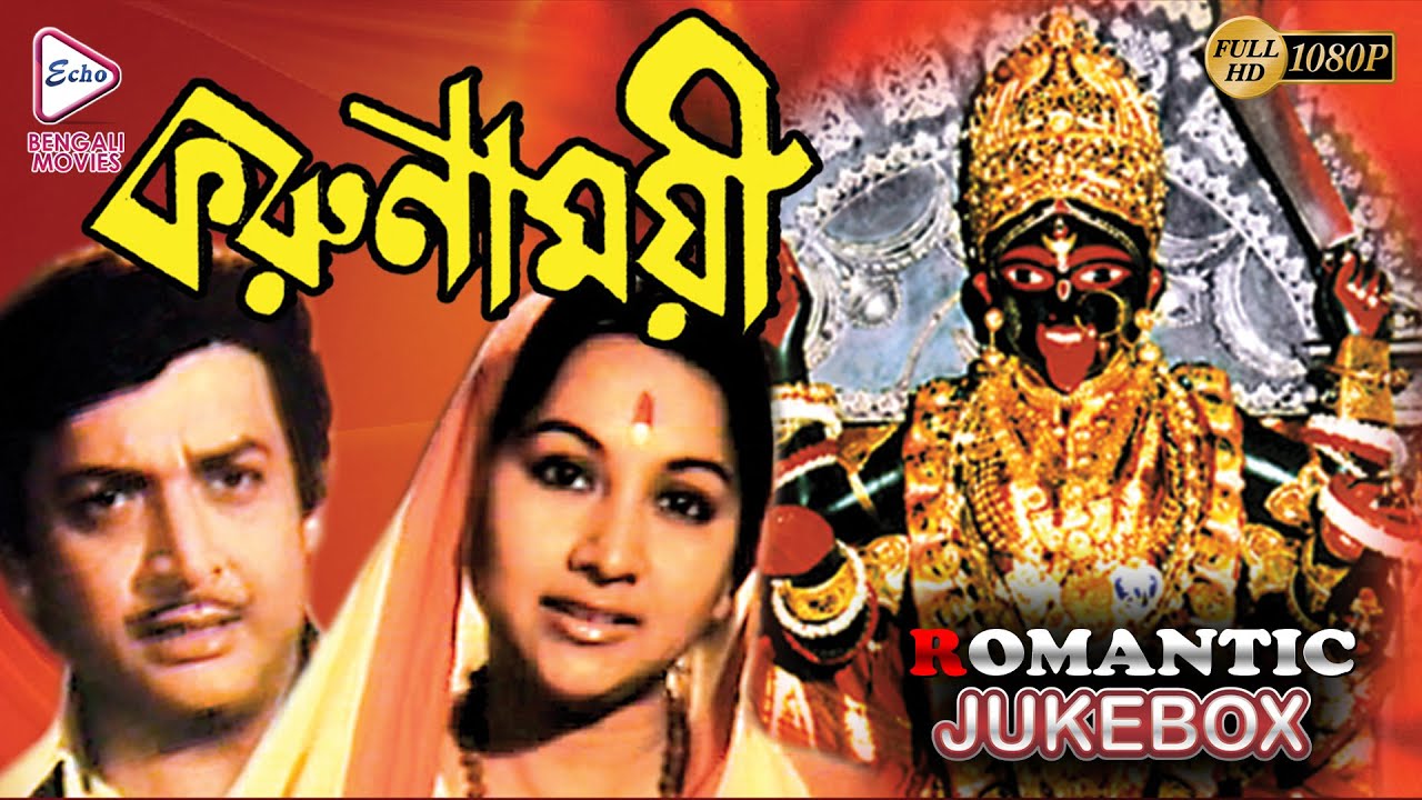 KARUNAMOYEE | করুণাময়ী | ROMANTIC SCENE JUKEBOX | ECHO BENGALI MOVIES