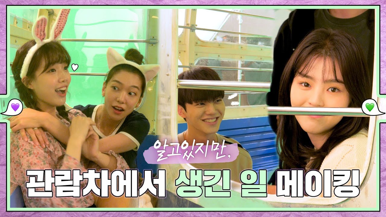 [sub｜메이킹] 빙글빙글~ 관람차에서 생긴 일  메이킹 💚εїз💜 ep.50