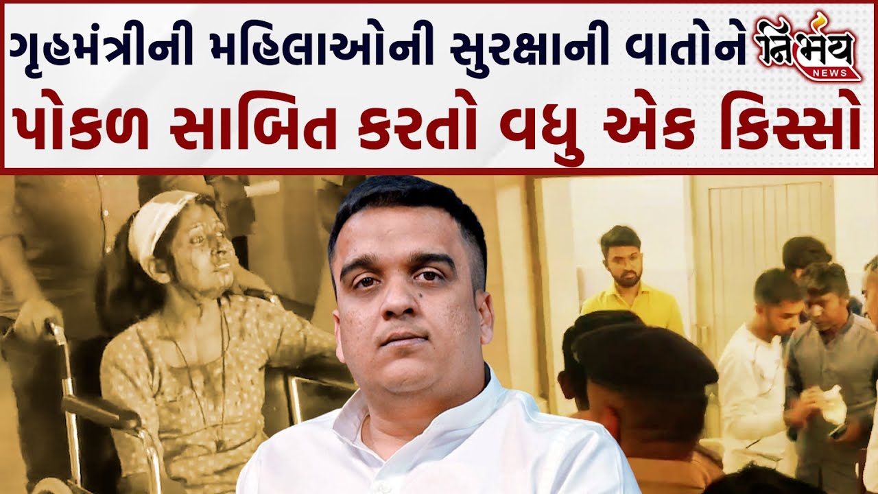 Surendranagar માં મહિલાઓની સુરક્ષાની વાતો પોકળ સાબિત કરતો કિસ્સો આવ્યો સામે ? | Harsh Sanghvi |