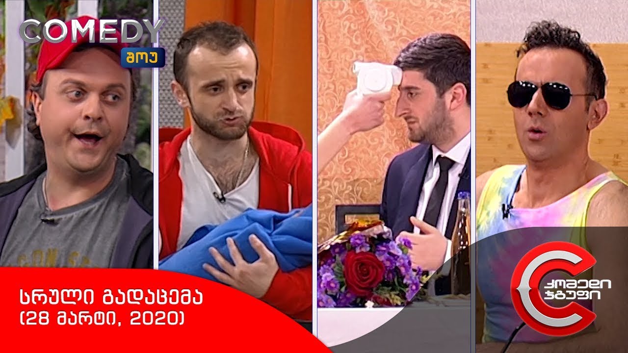 კომედი შოუ - სრული გადაცემა (28 მარტი, 2020)