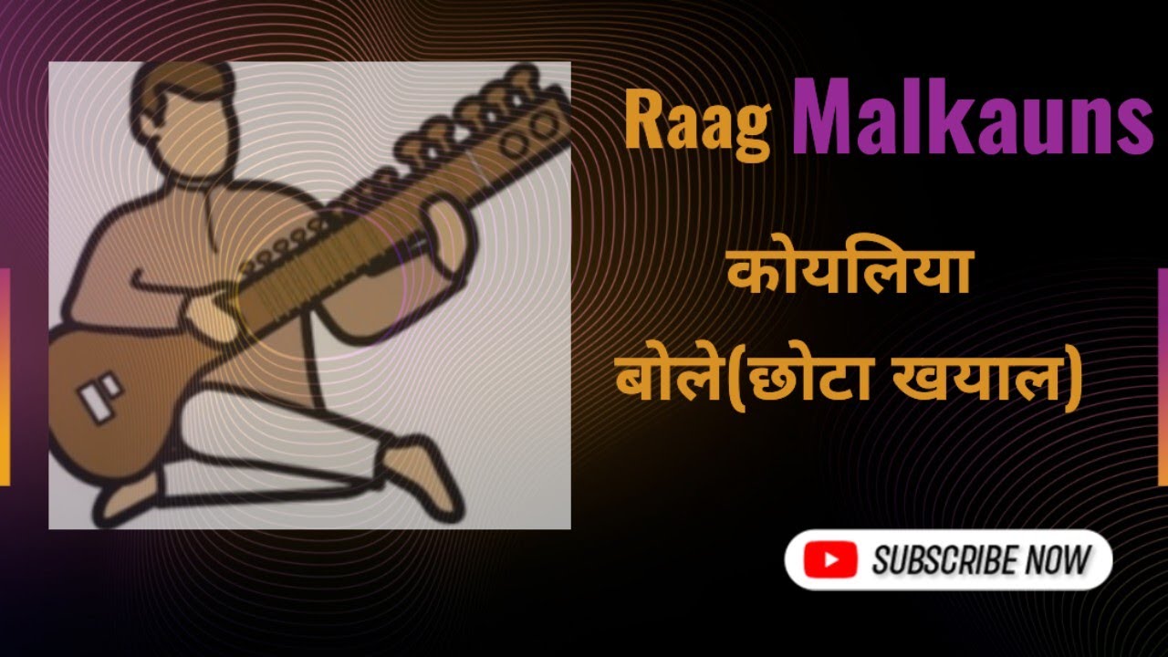 कोयलिया बोले अमुआ के डार पर(छोटा खयाल)// राग मालकौंस 