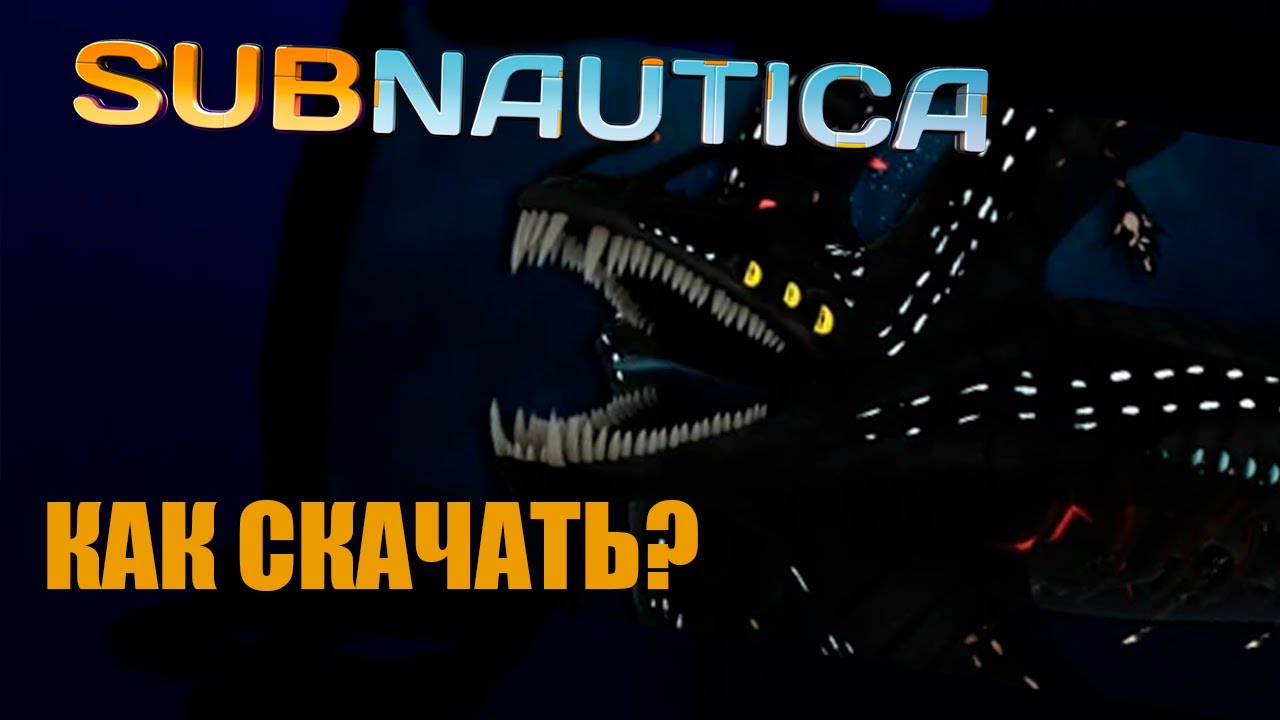 МОД НА ГАРГАНТЮА В САБНАТИКЕ - КАК СКАЧАТЬ? | SUBNAUTICA