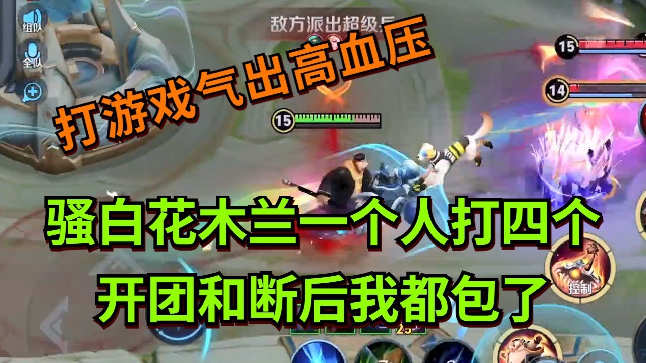 【王者荣耀骚白】骚白花木兰一个人打四个 开团和断后我都包了
