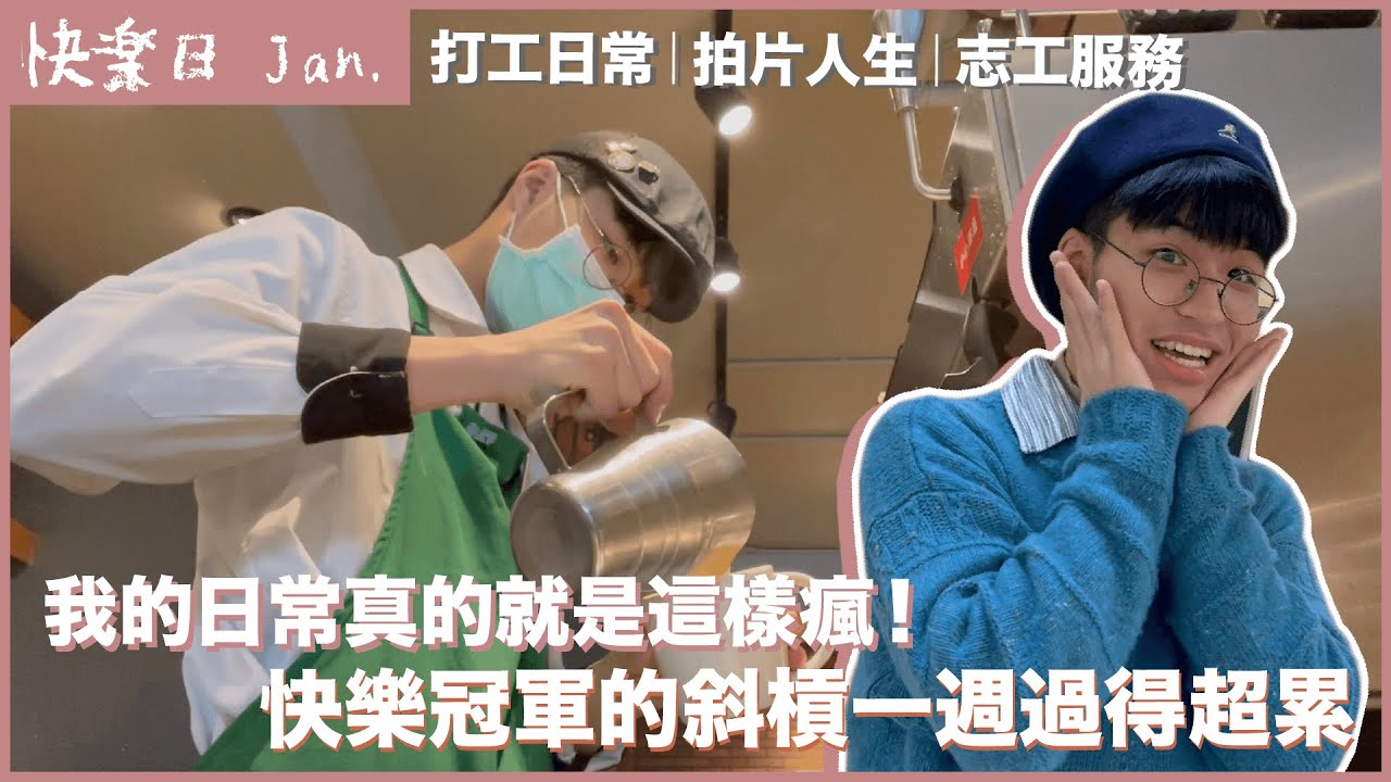 斜槓的一週能多快樂？星巴克上班日常！拍片過程？偏鄉國小的一日哥哥！｜快樂日 Jan.｜快樂寶賤