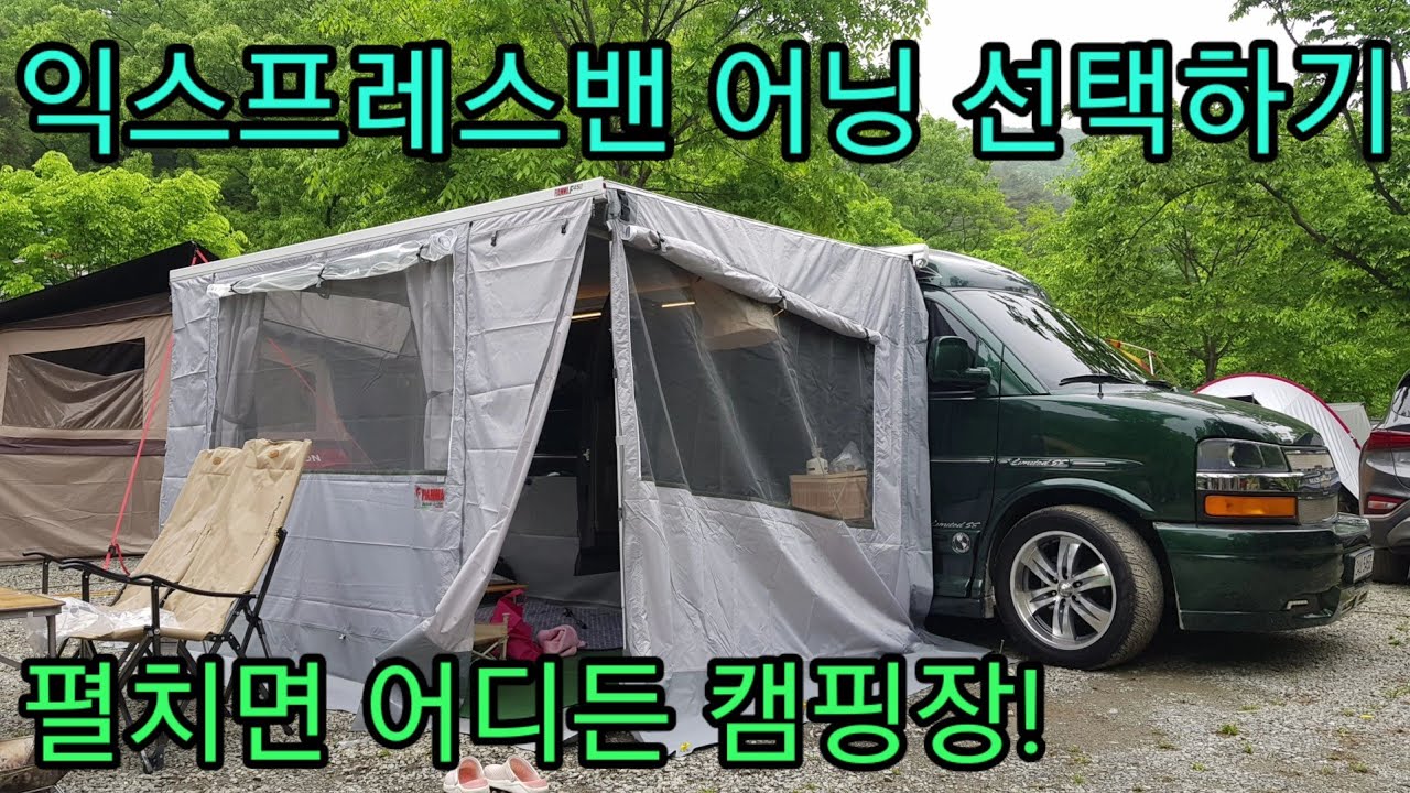 익스프레스밴 어닝 선택하기(express van, explorer van choose your awning-fiamma f45s)Sleeping overnight in a car
