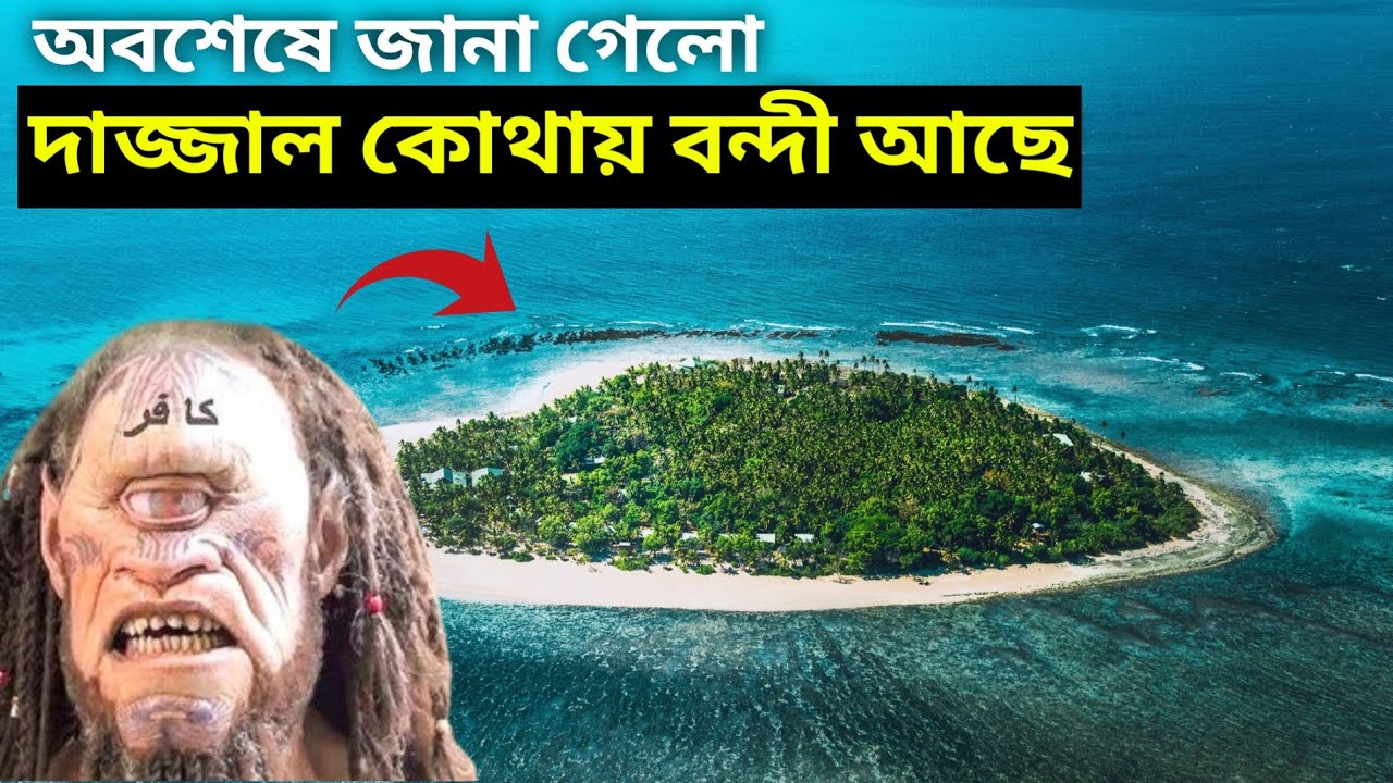 দাজ্জাল কে?দাজ্জাল কোথায় বন্দী অবস্থায় রয়েছে।#দাজ্জাল#islamicvideo#কেয়ামত