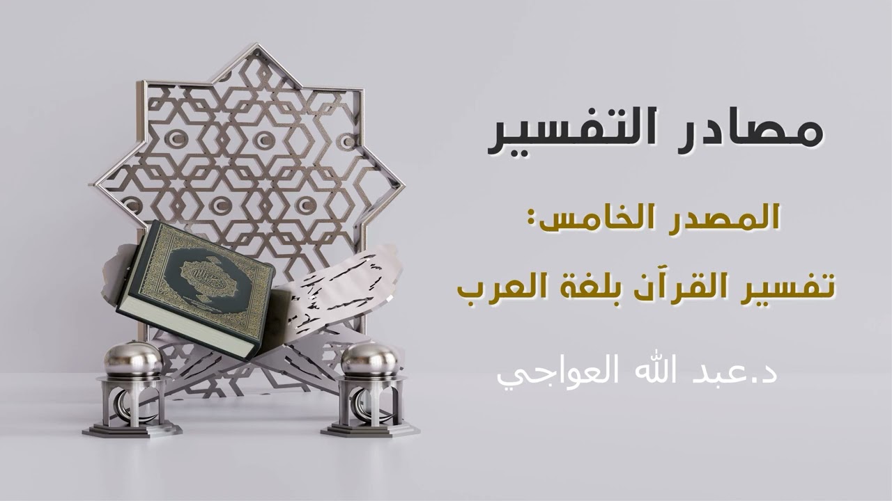 مصادر التفسير: المصدر الخامس تفسير القرآن بلغة العرب د.عبد الله العواجي