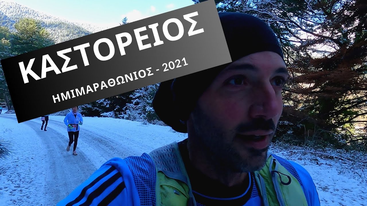 ΚΑΣΤΟΡΕΙΟΣ ΗΜΙΜΑΡΑΘΩΝΙΟΣ 2021