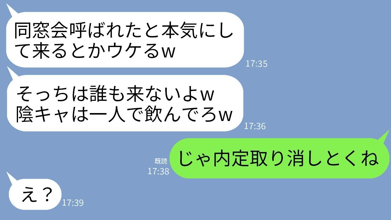 陰キャの私を見下して同窓会で嘘の場所を教えて優越感を感じているDQN同級生「カーストの底辺なんて呼んでないw」→私がある真実を話したら状況が逆転して女が真っ青にwww