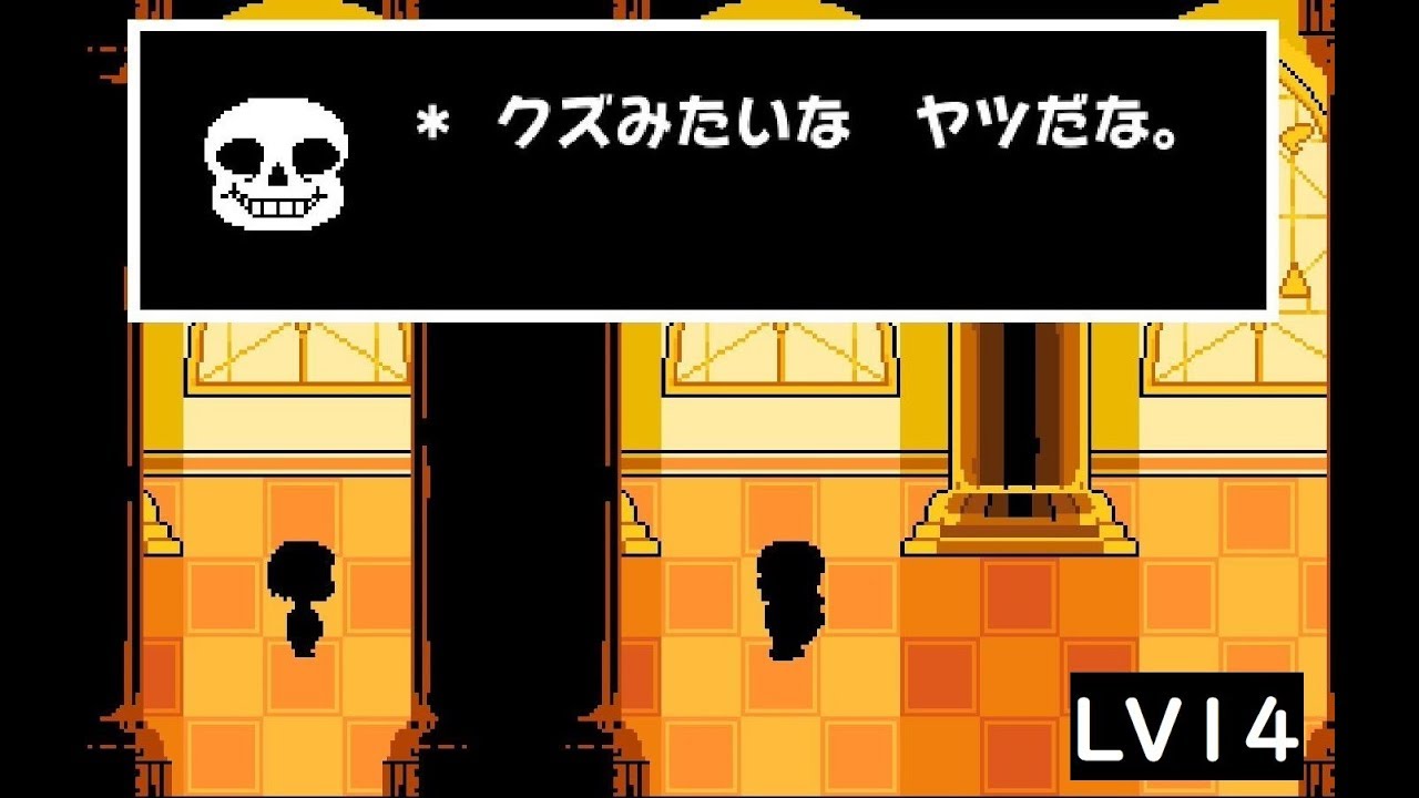 【アンダーテール】いろんなレベルでサンズに審判してもらった【Undertale】