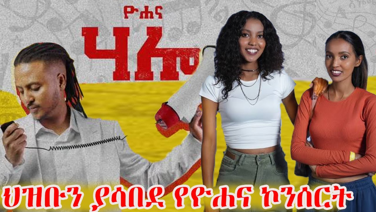 መቶ ሺ ህዝብ የተገኘበት የዮሐና ኮንሰርት