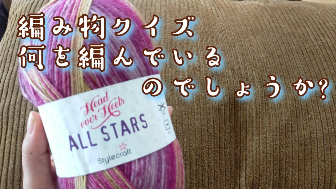 【編み物クイズ🤓】何を編んでいるのでしょうか?
