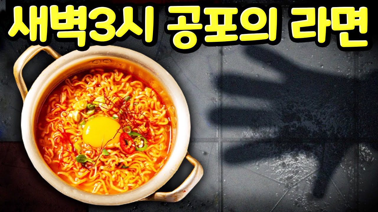 새벽 3시에 라면을 끓이는데 집에 누군가 아니 무언가 있다 과연 공포의 라면 요리에 성공할 수 있을까? Horror Noodles at 3 AM [아려랑]