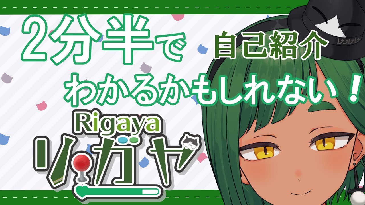 【自己紹介】2分半でわかるかもしれないリガヤ【リガヤ/個人Vtuber】
