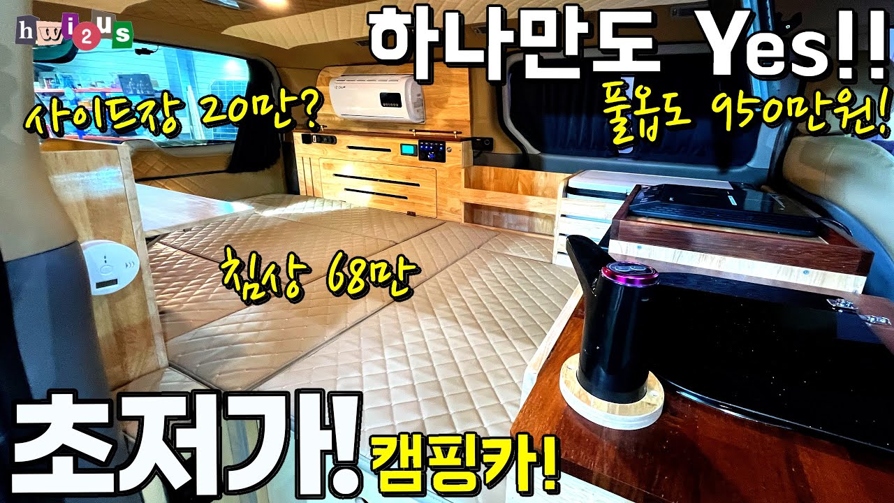 침상만 68만원? 패키지 강요 없는 역대급 가성비! 스타렉스·스타리아·카니발 캠핑카의 양심업체! 라이브 캠핑카