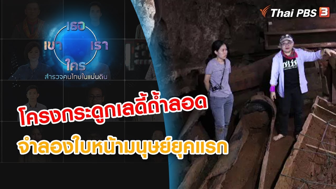 เราแรกเริ่ม : ​เธอ เขา เรา ใคร สำรวจคนไทยในแผ่นดิน (21 ก.ย. 62)