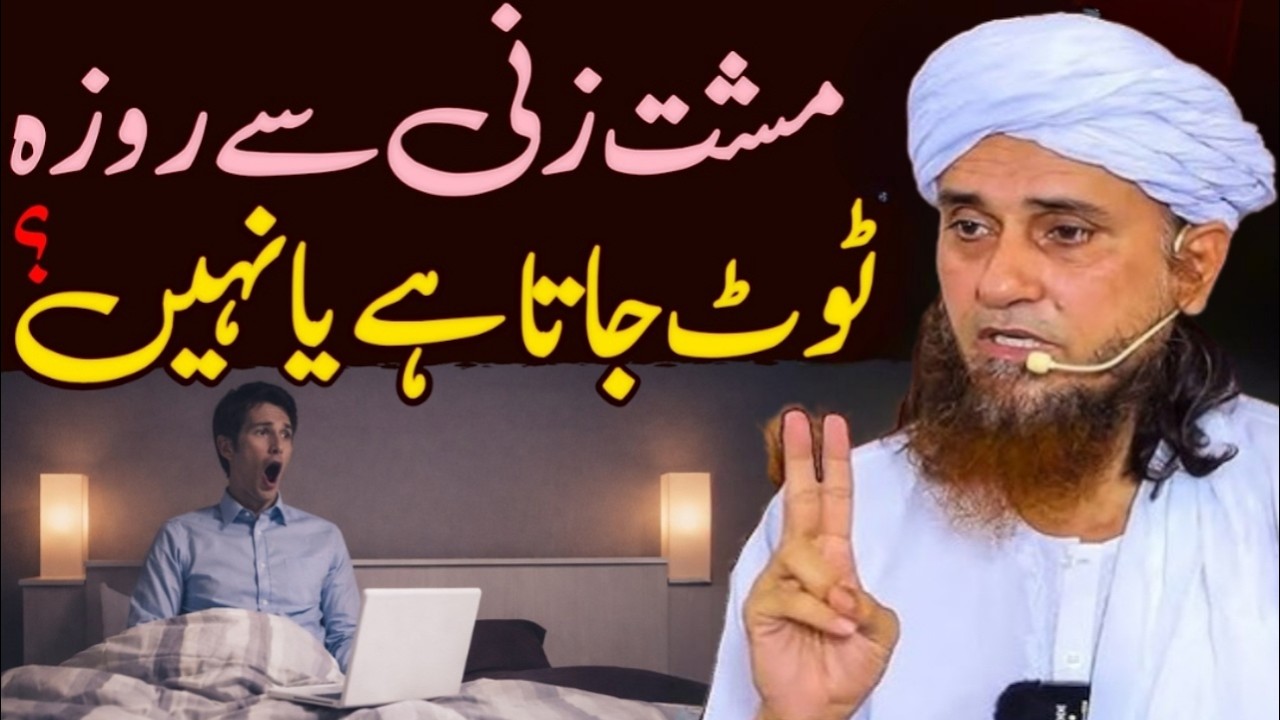Masht zani karny Sy roza tot jata Hy ya nhe | mufti Tariq masood