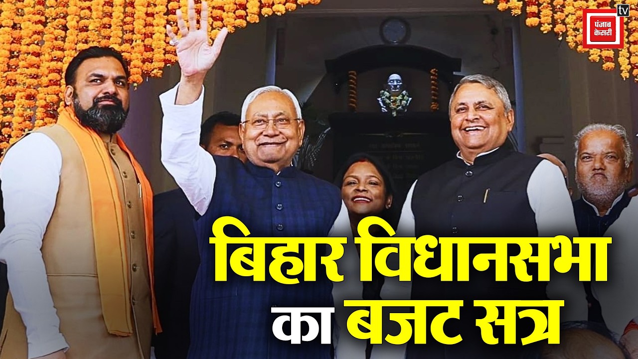 Bihar Assembly Budget Session:बिहार विधानसभा का बजट सत्र LIVE (द्वितीय पाली)| CM Nitish Kumar