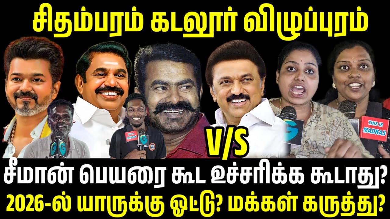 2026-ல் எந்த கூட்டணி வெற்றி பெறும்? Villupuram opinion DMK ADMK BJP TVK NTK Congress | TN Polls 2026