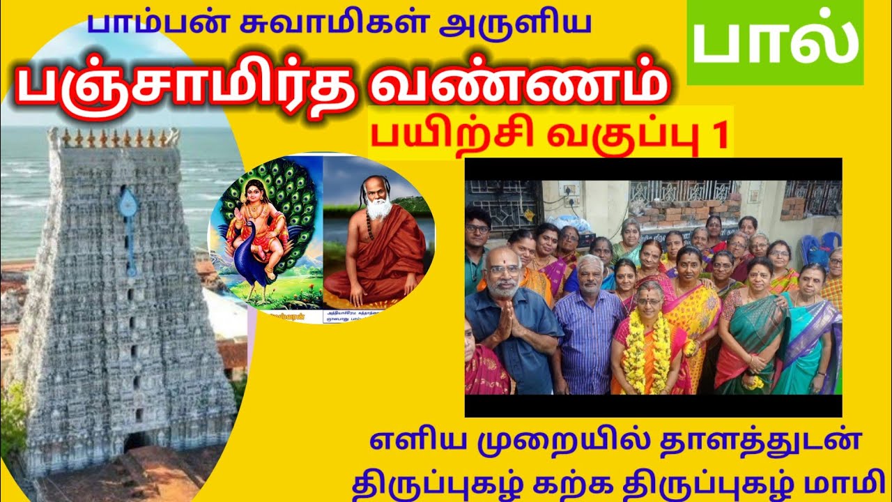 1.பஞ்சாமிர்த வண்ணம் பால் பாம்பன் ஸ்வாமிகள் அருளிய து -பால்-வகுப்பு1 திருப்புகழ் மாமி