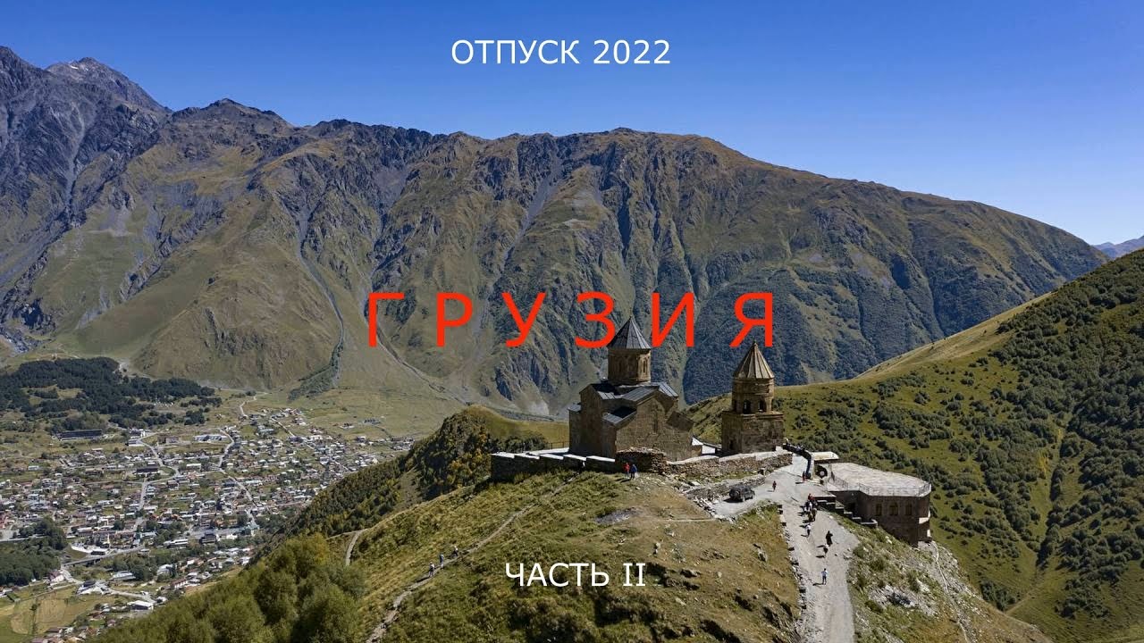 Грузия часть 2