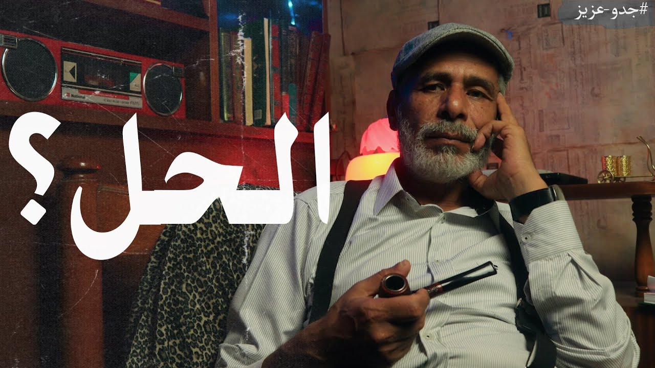 جدو عزيز 