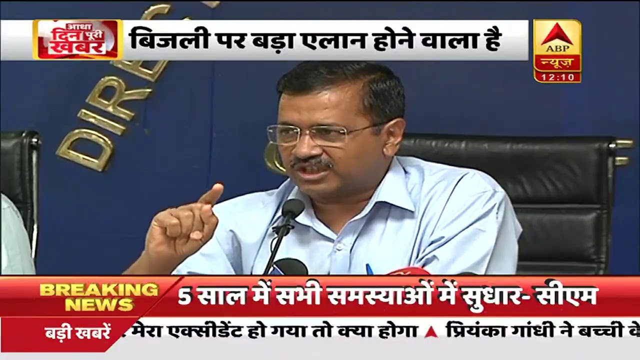 ABP News is LIVE | Arvind Kejriwal LIVE On Electricity Bill, Power Supply In Delhi