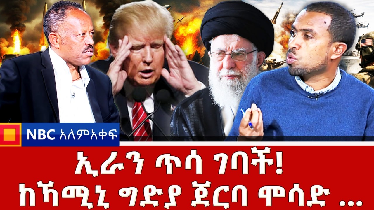 ኢራን ተከበበች ወይስ? _ከኻሚኒ ግድያ ጀርባ ሞሳድ …._NBC አለም-አቀፍ   ቀጥታ ሥርጭት | Live | Ethiopia |    @NBCETHIOPIA