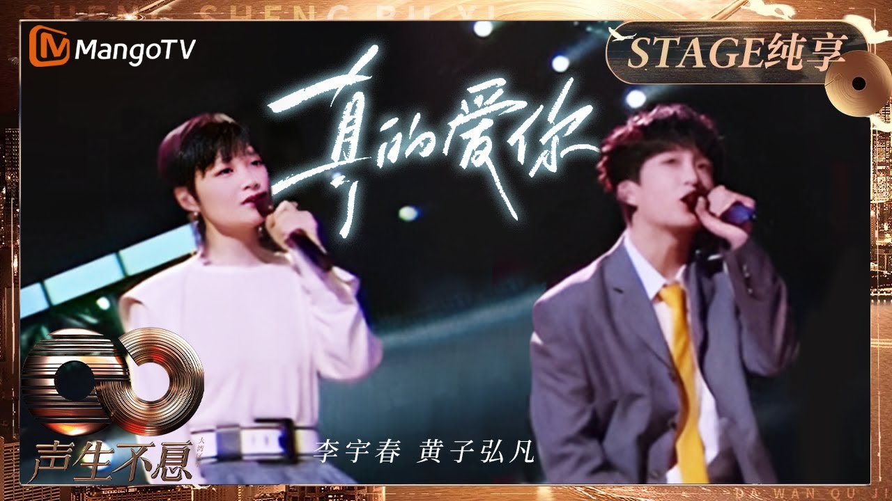 【纯享】#李宇春 #黄子弘凡 全新演绎Beyond经典《真的爱你》“杀”我别用亲情刀！｜《声生不息·大湾区季》 Infinity And Beyond S4｜ MangoTV 真的爱你