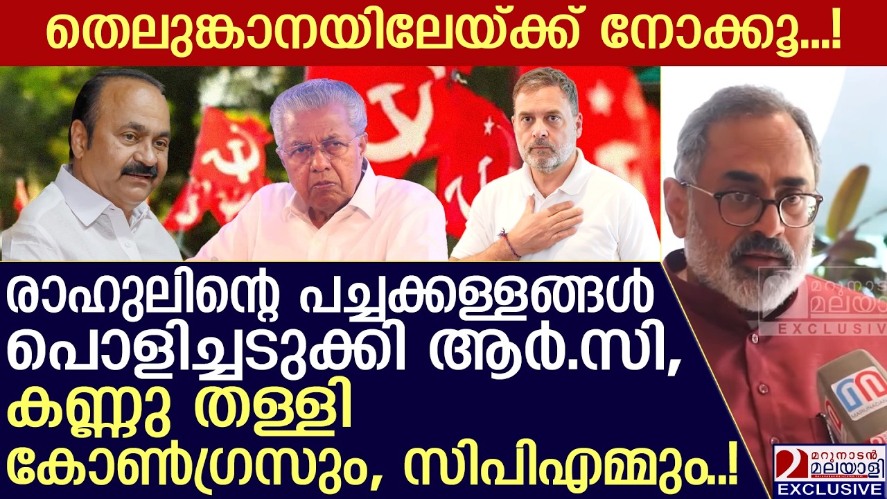 രാഹുലിന്റെ പച്ചക്കള്ളങ്ങൾ പൊളിച്ചടുക്കി ആർ.സി, കണ്ണു തള്ളി സഖാക്കളും|Rajeev Chandrasekhar Press Meet