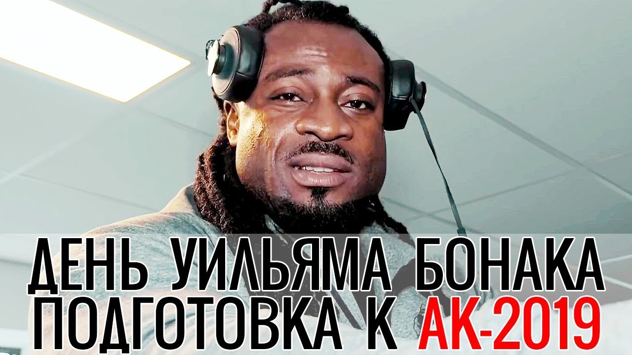 День Из Жизни УИЛЬЯМА БОНАКА - Подготовка к АРНОЛЬД КЛАССИК 2019