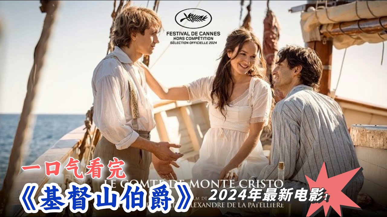 2024年最新电影《基督山伯爵》一口气看完，整个故事让人看到复仇的意义 #电影解说 #我的观影报告 #基督山伯爵 #好剧推